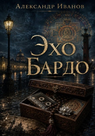 Александр Иванов. Эхо Бардо