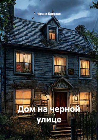 Ирина Барская. Дом на черной улице