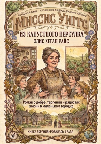 Элис Хеган Райс. Миссис Уиггс из капустного переулка