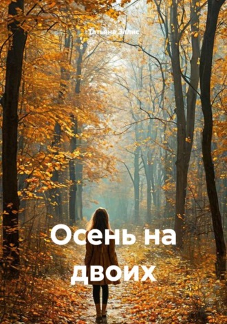 Татьяна Эллис. Осень на двоих