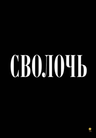 Иван Александрович Мартынов. Сволочь