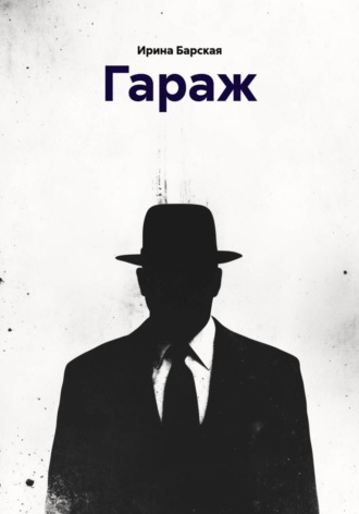 Ирина Барская. Гараж