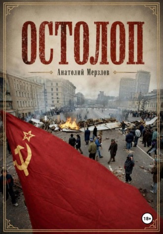 Анатолий Мерзлов. Остолоп