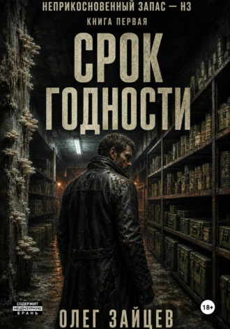 Олег Зайцев. Срок годности. Цикл Неприкосновенный запас - НЗ