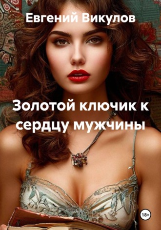 Евгений Викулов. Золотой ключик к сердцу мужчины