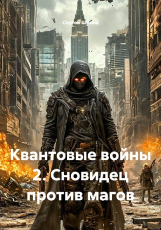 Квантовые войны 2. Сновидец против магов. Сергей Шилов