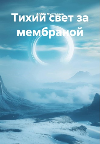 Арсен Муртазаев. Тихий свет за мембраной