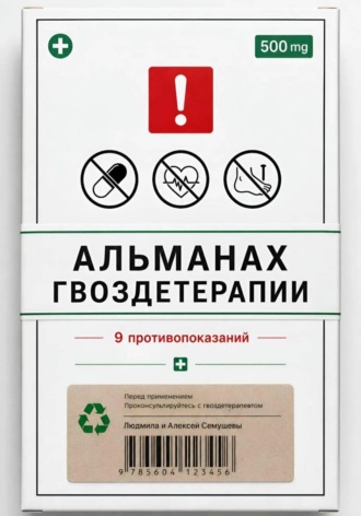 Алексей Семушев. Альманах Гвоздетерапии: 9 противопоказаний к практикам