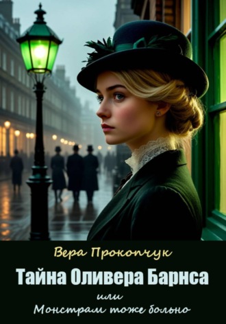 Вера Анатольевна Прокопчук. Тайна Оливера Барнса, или Монстрам тоже больно