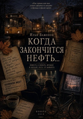 Илья Баженов. Когда закончится нефть...