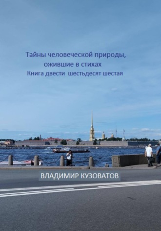 Тайны человеческой природы, ожившие в стихах. Книга двести шестьдесят шестая. Владимир Кузоватов