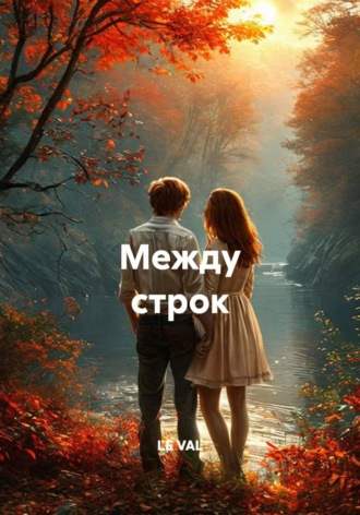 LE VAL. Между строк