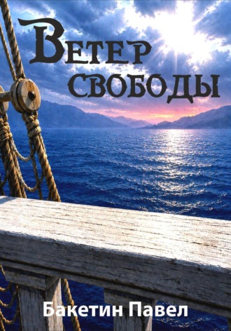 Павел Бакетин. Ветер свободы