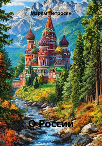 О России. 