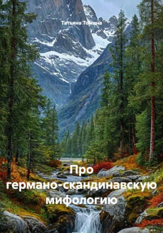 Про германо-скандинавскую мифологию. 