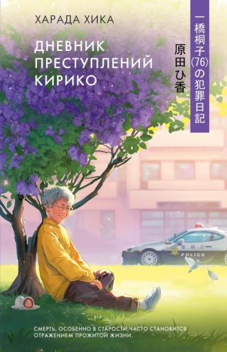 Дневник преступлений Кирико. Хика Харада