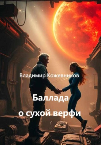 Владимир Кожевников. Баллада о сухой верфи