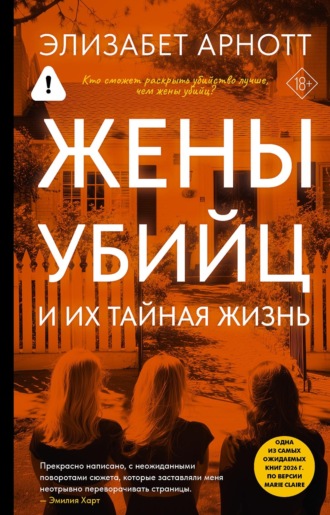 Жены убийц и их тайная жизнь. Элизабет Арнотт