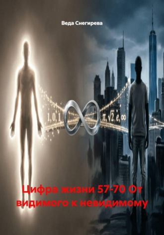 Цифра жизни 57-70 От видимого к невидимому. 