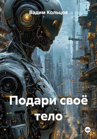 Подари своё тело. Вадим Кольцов