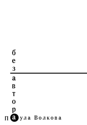 Паула Волкова. Без автора