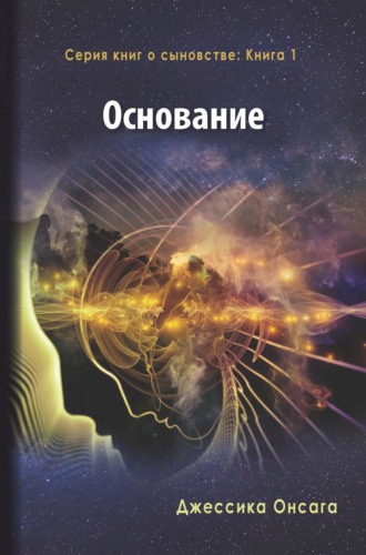 Джессика Онсага. Серия книг о сыновстве. Книга 1. Основание