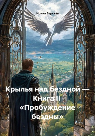 Крылья над бездной — Книга II  «Пробуждение бездны». Ирина Барская