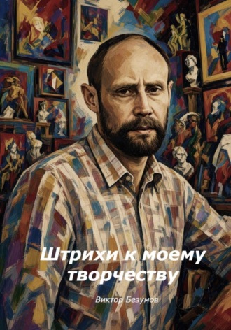 Виктор Безумов. Штрихи к моему творчеству