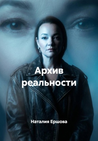 Наталия Ершова. Архив реальности