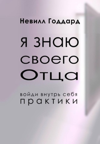 Невилл Годдард. Я Знаю Своего Отца