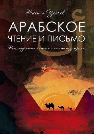 Арабское чтение и письмо. Учебник. Ксения Усачева