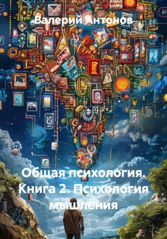 Валерий Антонов. Общая психология. Книга 2. Психология мышления
