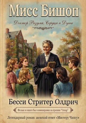Мисс Бишоп. 