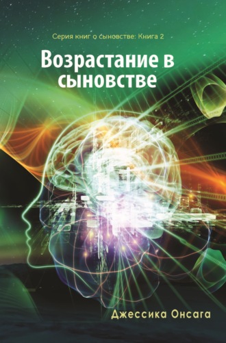 Серия книг о сыновстве. Книга 2. Возрастание в сыновстве. 