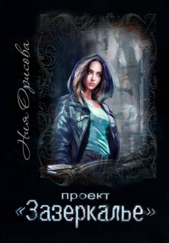 Ния Орисова. Проект 