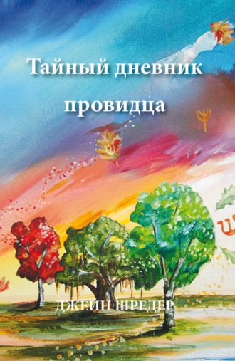 Джейн Шредер. Тайный дневник провидца