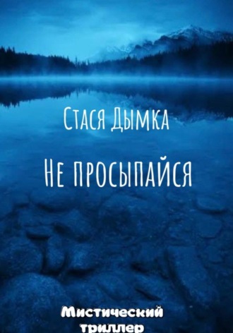 Не просыпайся. 