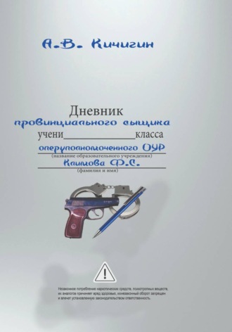 Александр Кичигин. Дневник провинциального сыщика