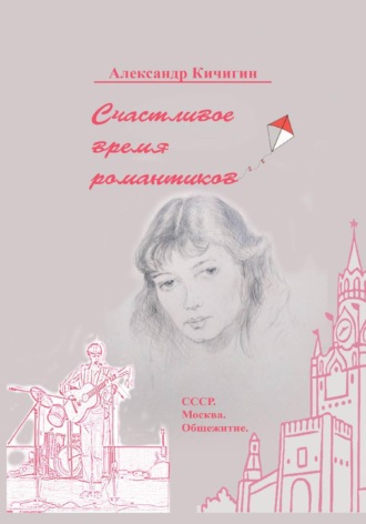 Счастливое время романтиков. Александр Кичигин