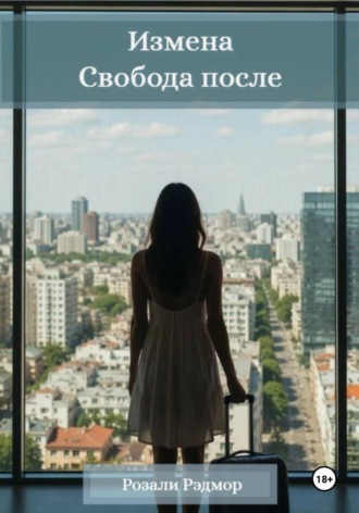 Измена. Свобода после. Розали Рэдмор