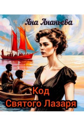 Код Святого Лазаря. 