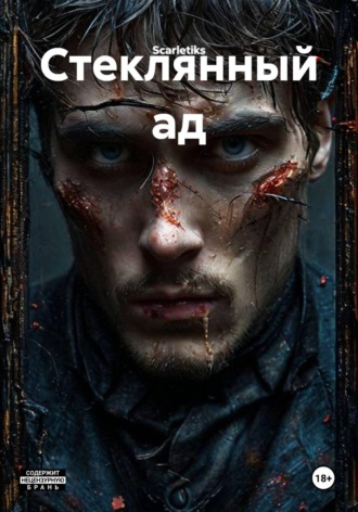Стеклянный ад.  Scarletiks