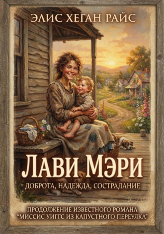 Лави Мэри. 