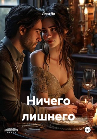 Ничего лишнего. 