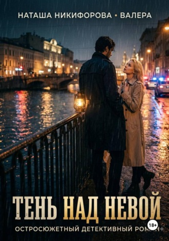 Тень над невой. Ирина Соловьева