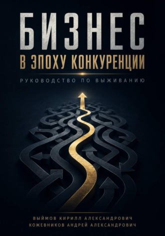 Бизнес в эпоху конкуренции. 