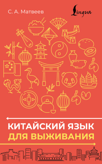 Китайский язык для выживания. С. А. Матвеев