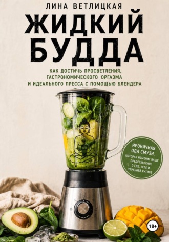 Жидкий Будда. 