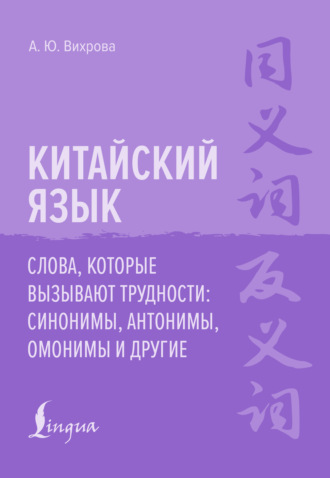 Анастасия Вихрова. Китайский язык. Слова, которые вызывают трудности: синонимы, антонимы, омонимы и другие