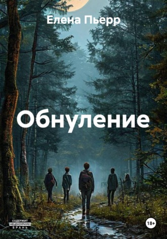 Обнуление. Елена Пьерр